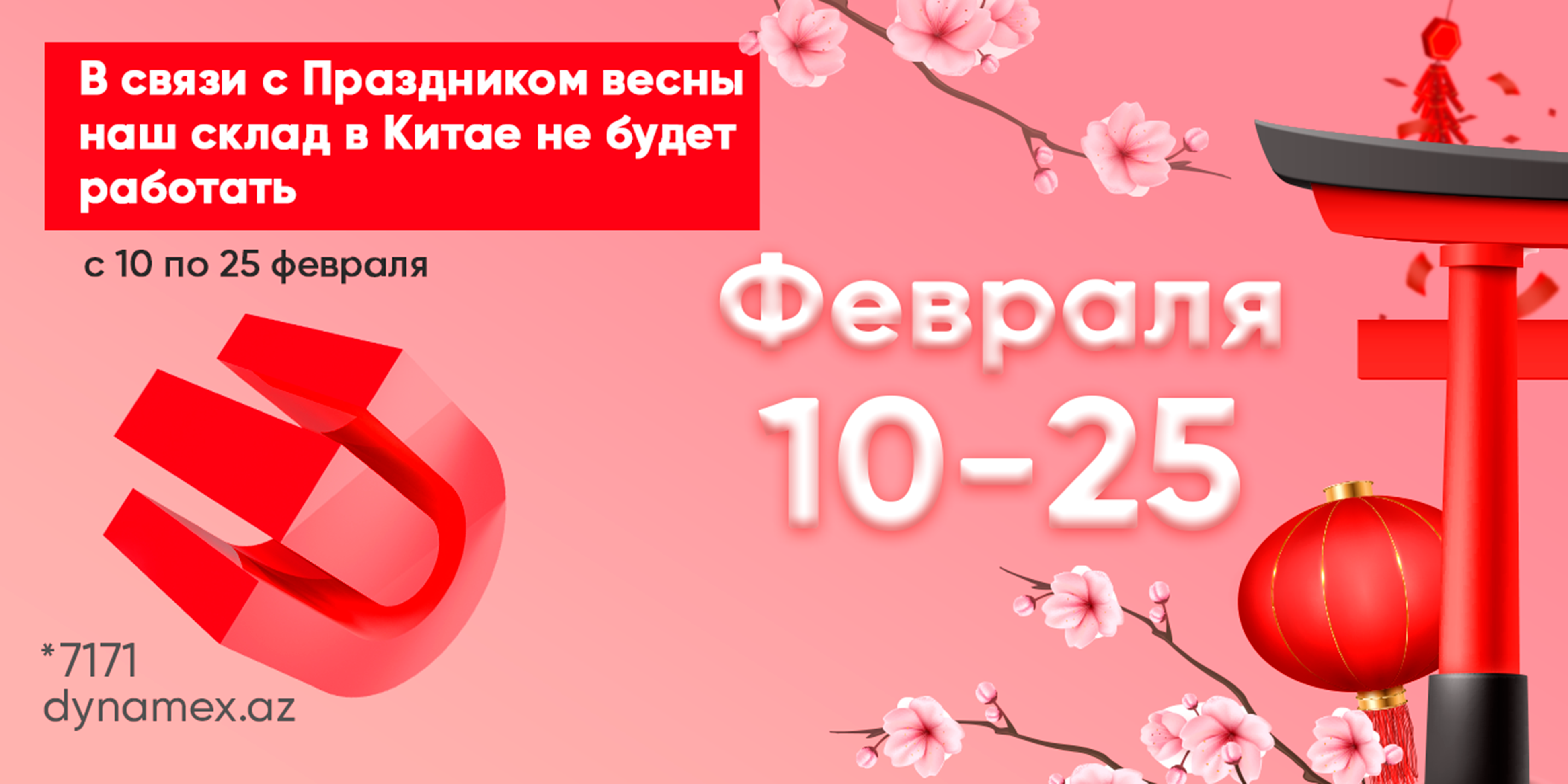 Изменение графика работы склада в Китае в связи с Праздником весны